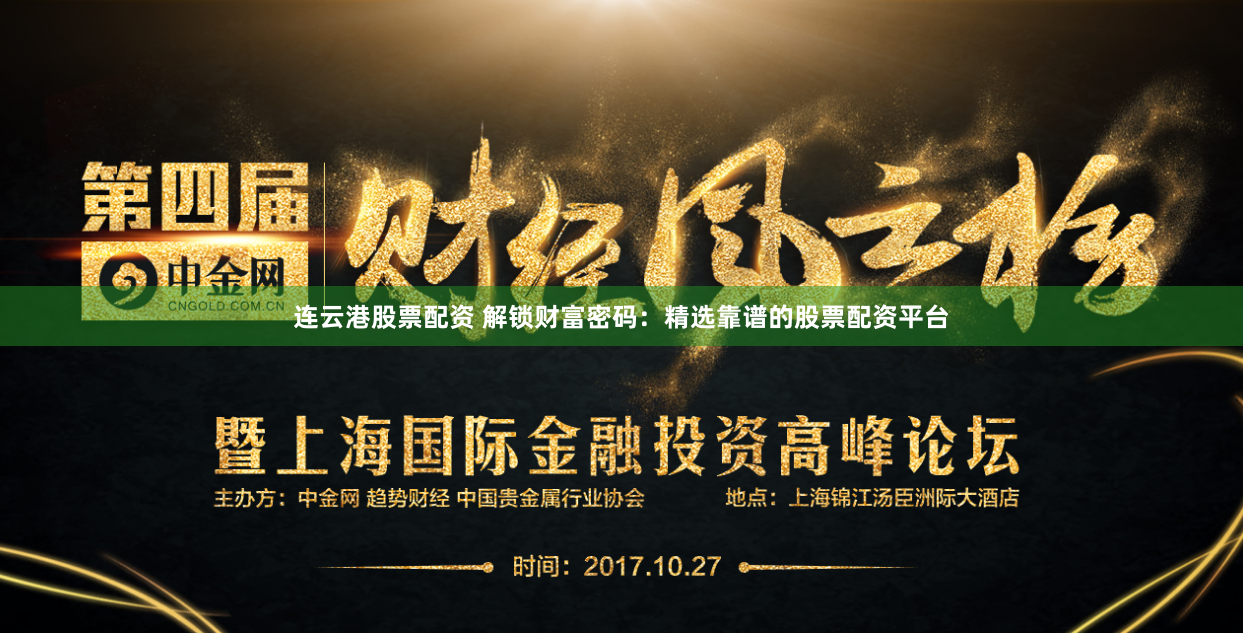连云港股票配资 解锁财富密码：精选靠谱的股票配资平台