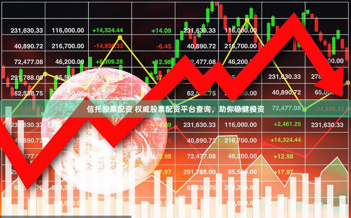 信托股票配资 权威股票配资平台查询，助你稳健投资