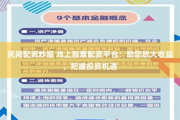 民间配资炒股 线上股票配资平台：助您放大收益，把握投资机遇