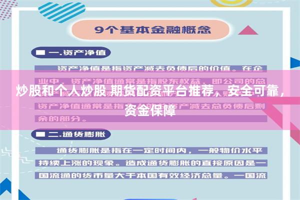 炒股和个人炒股 期货配资平台推荐，安全可靠，资金保障