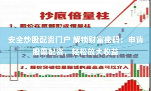 安全炒股配资门户 解锁财富密码：申请股票配资，轻松放大收益