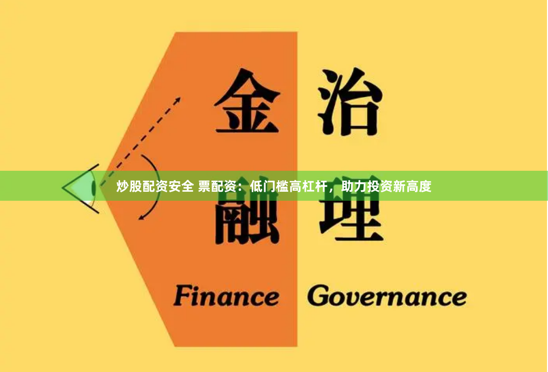 炒股配资安全 票配资：低门槛高杠杆，助力投资新高度
