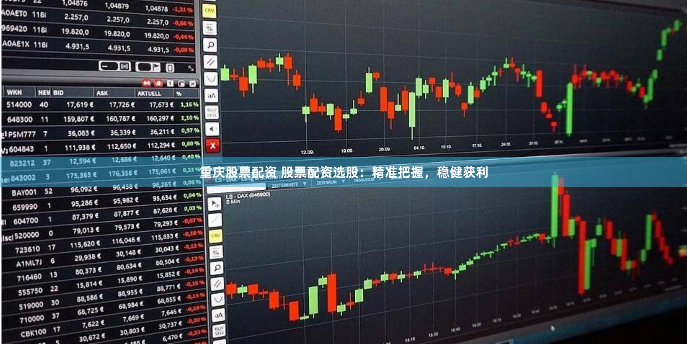 重庆股票配资 股票配资选股：精准把握，稳健获利