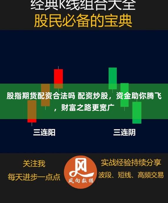 股指期货配资合法吗 配资炒股，资金助你腾飞，财富之路更宽广