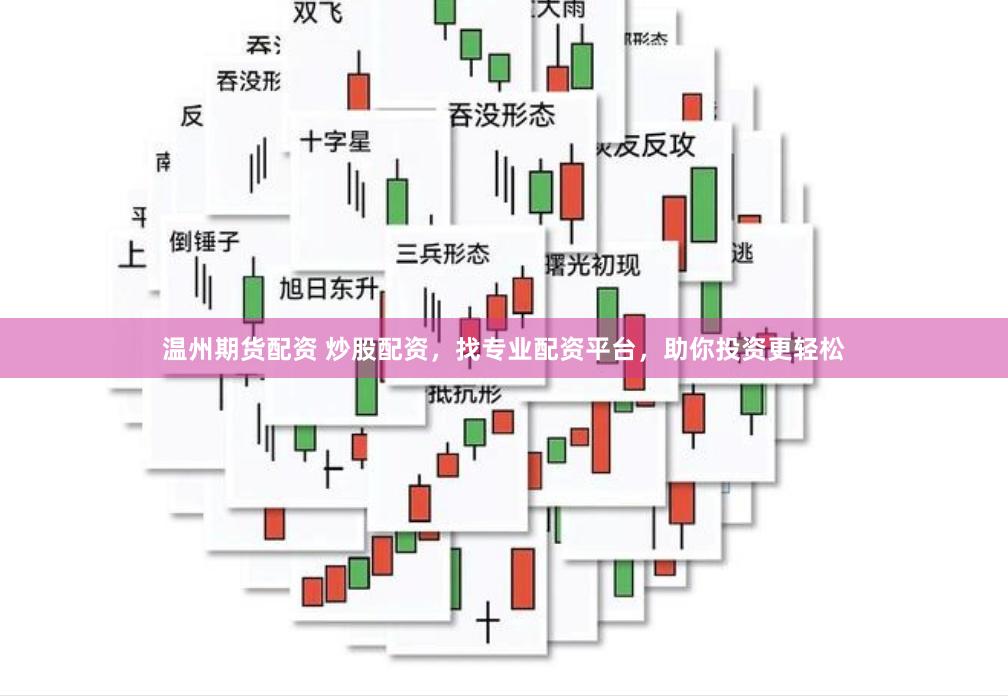 温州期货配资 炒股配资，找专业配资平台，助你投资更轻松