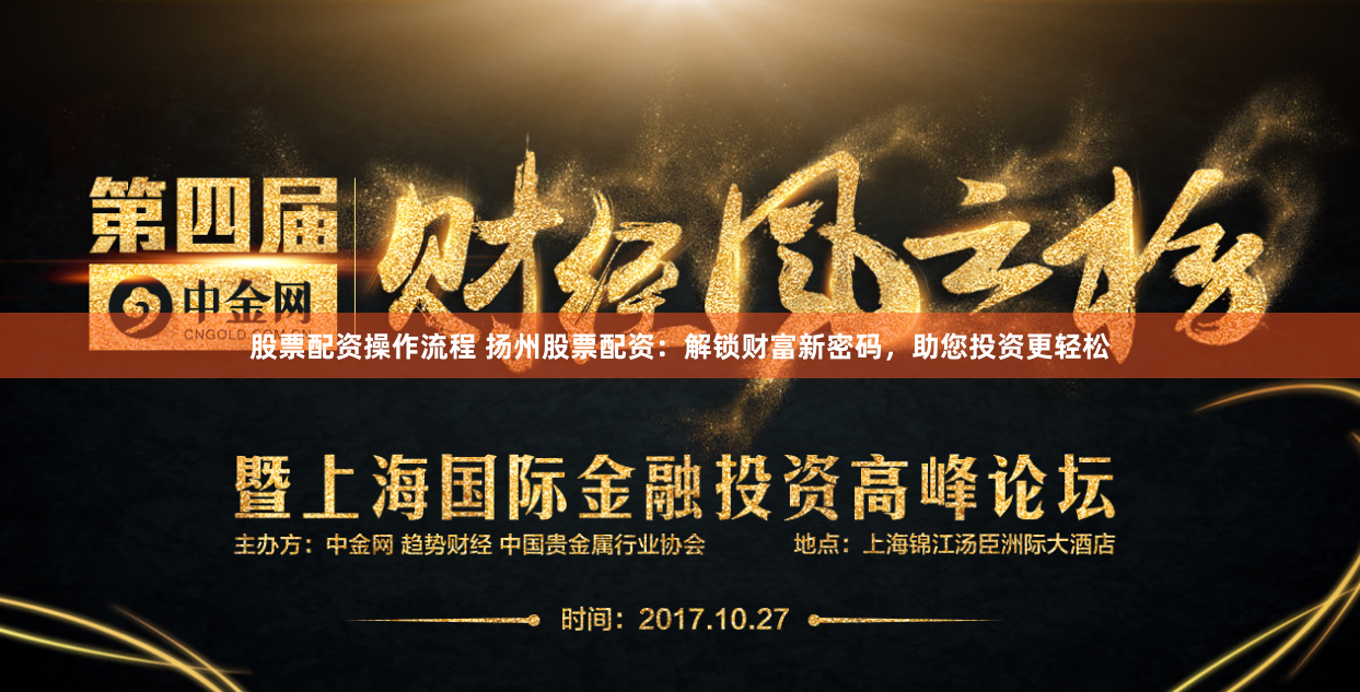 股票配资操作流程 扬州股票配资：解锁财富新密码，助您投资更轻松