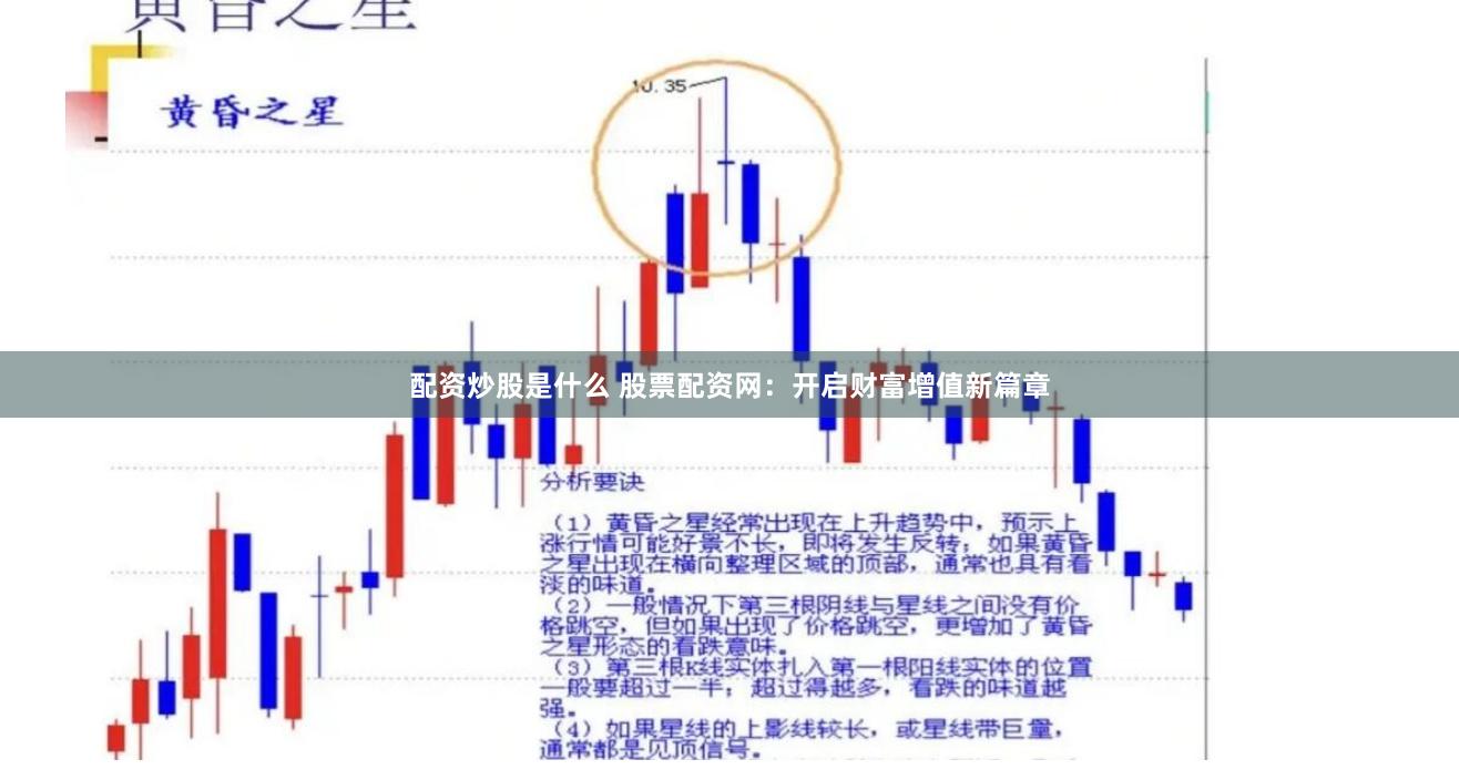 配资炒股是什么 股票配资网：开启财富增值新篇章