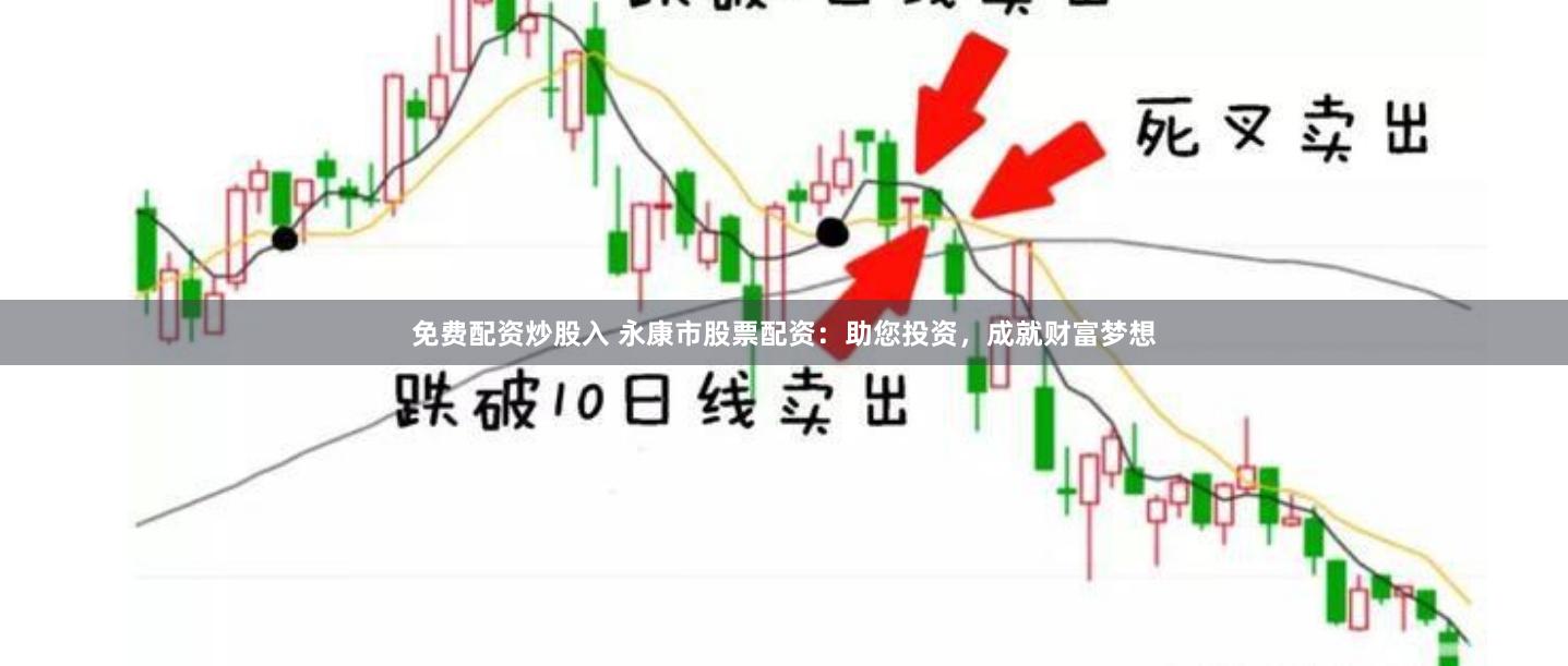 免费配资炒股入 永康市股票配资：助您投资，成就财富梦想