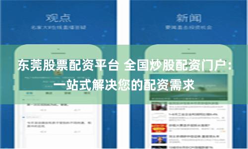 东莞股票配资平台 全国炒股配资门户：一站式解决您的配资需求
