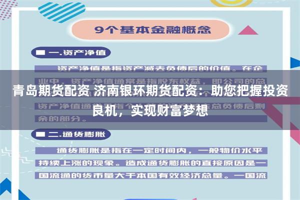 青岛期货配资 济南银环期货配资：助您把握投资良机，实现财富梦想