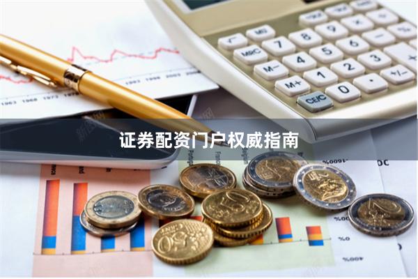 证券配资门户权威指南