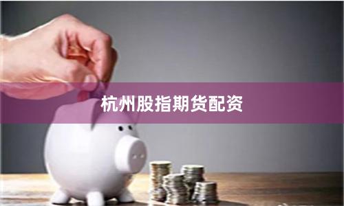 杭州股指期货配资
