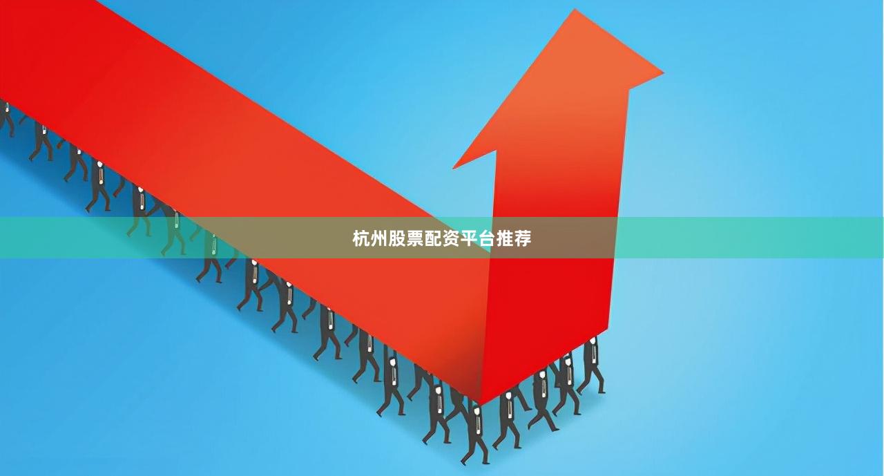 杭州股票配资平台推荐