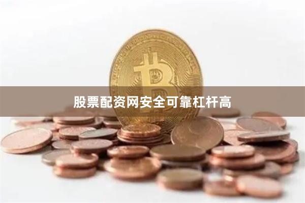 股票配资网安全可靠杠杆高