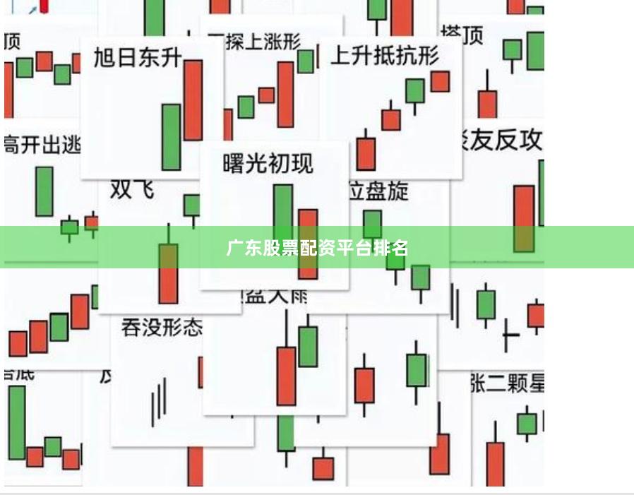 广东股票配资平台排名