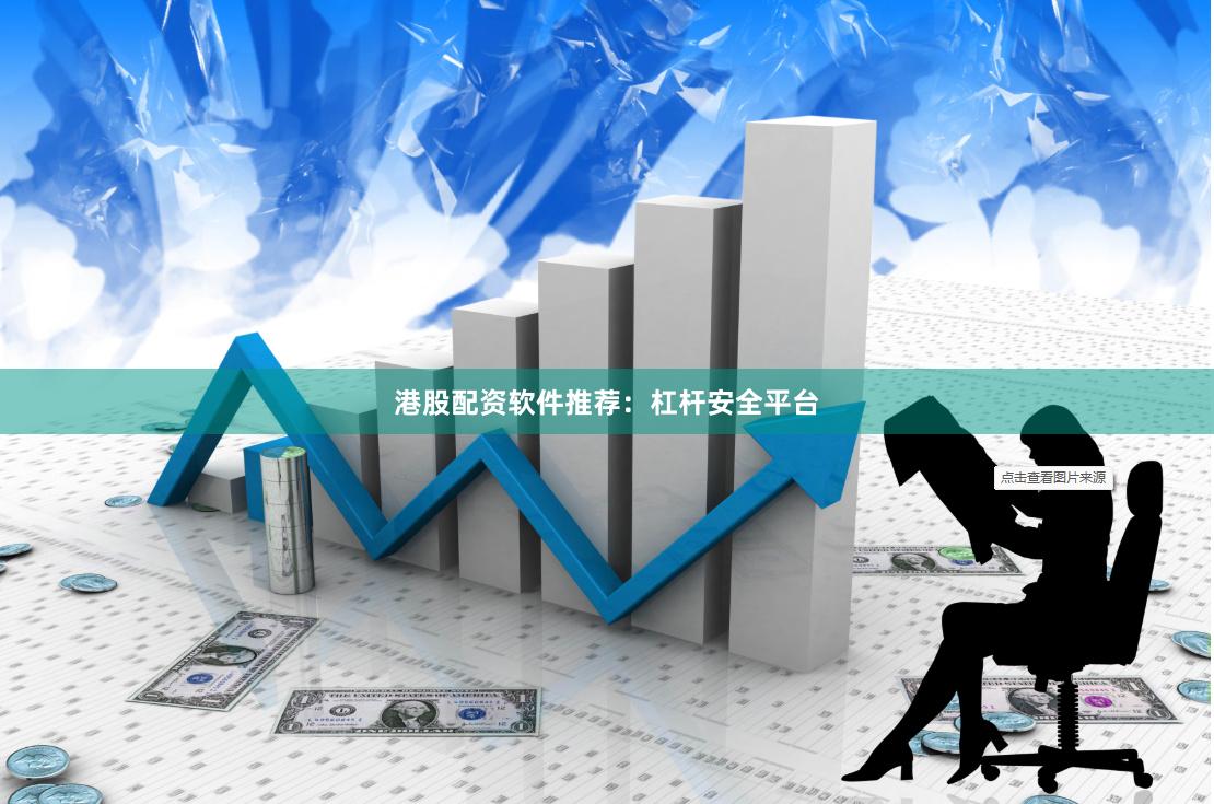 港股配资软件推荐：杠杆安全平台