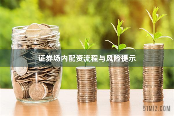 证券场内配资流程与风险提示