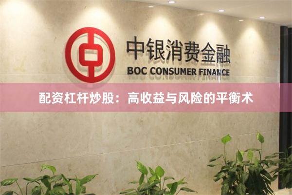 配资杠杆炒股：高收益与风险的平衡术