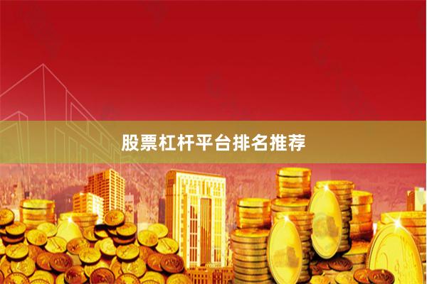 股票杠杆平台排名推荐