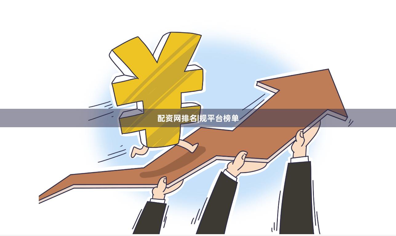 配资网排名|规平台榜单