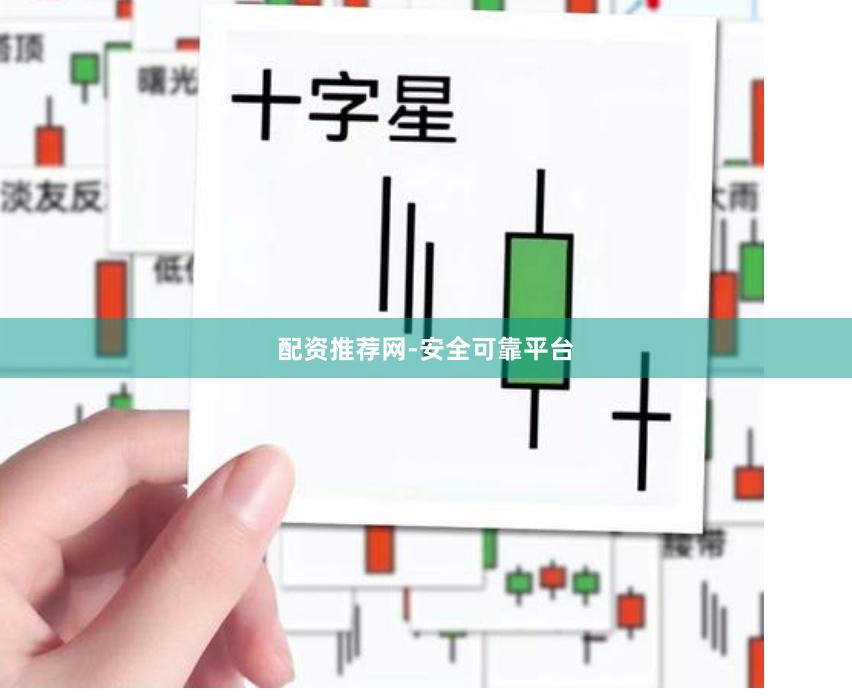 配资推荐网-安全可靠平台