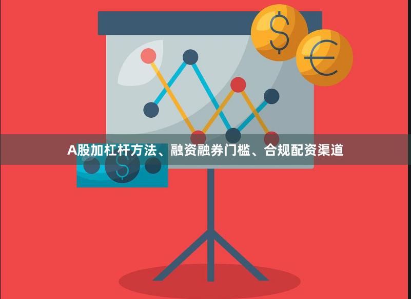 A股加杠杆方法、融资融券门槛、合规配资渠道
